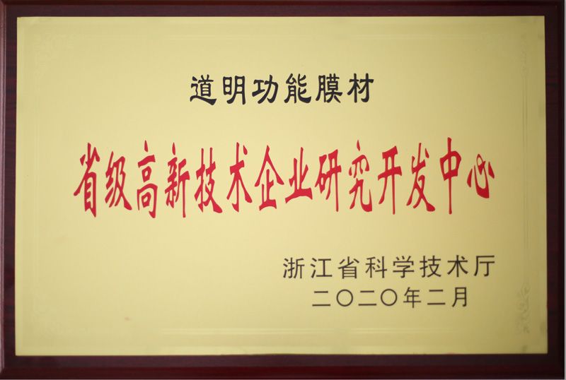 尊龙凯时人生就是搏职能膜材省级高新技术企业钻研开发中心