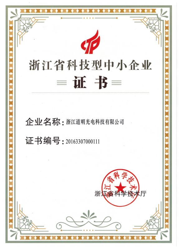 2016年尊龙凯时人生就是搏光电科技型中幼企业证书