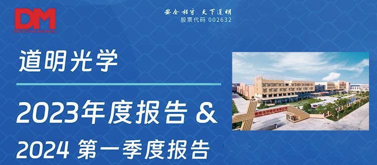 一图看懂丨尊龙凯时人生就是搏光学2023年度汇报&2024第一季度汇报