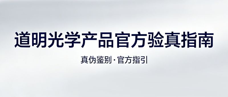 3步辨真伪！尊龙凯时人生就是搏光学产品 官方验真指南