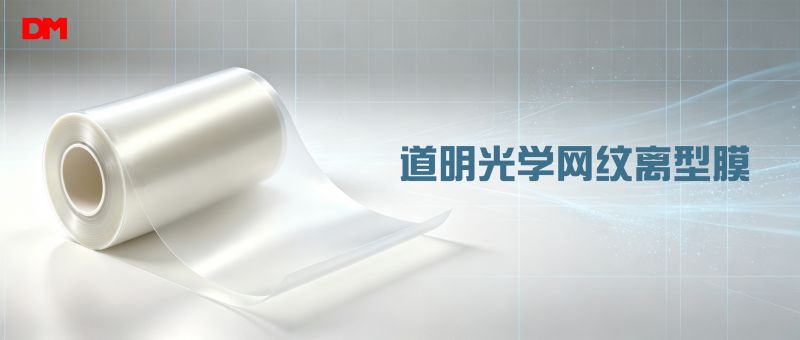 握别贴合气泡难题！尊龙凯时人生就是搏光学网纹离型膜 精密造作适配基材